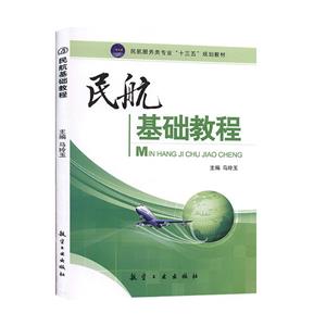 民航基础教程-技术教育社区