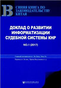 中国法院信息化发展报告 俄文-技术教育社区