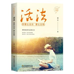 活法:你要么出众,要么出局-技术教育社区