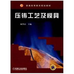 压铸工艺及模具-技术教育社区