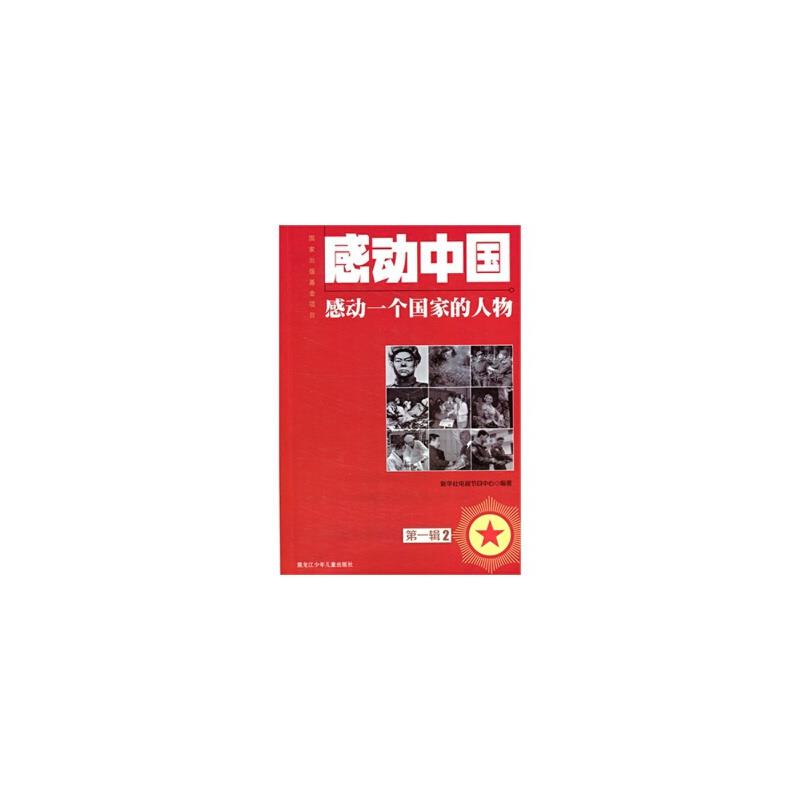 感动一个国家的人物1949-2011