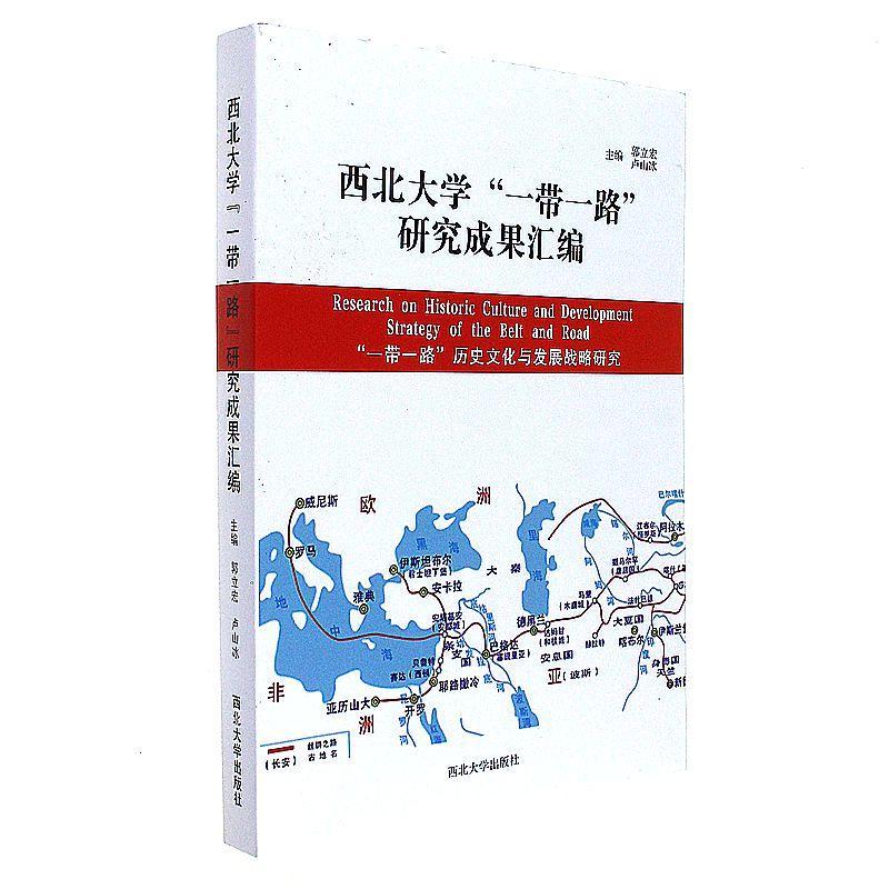 西北大学一带一路研究成果汇编