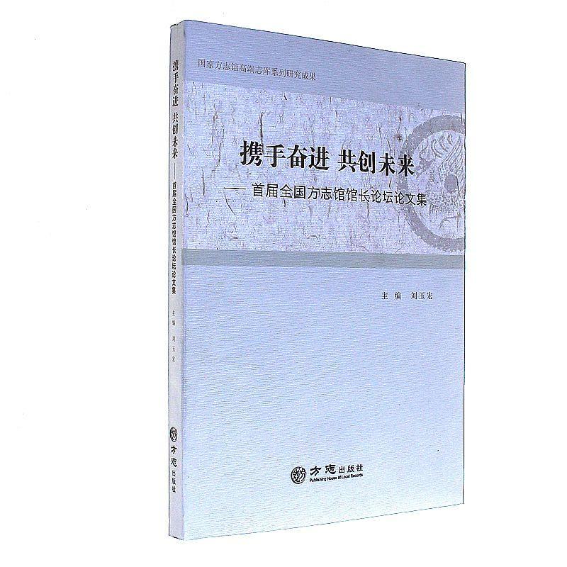 携手奋进 共创未来-首届全国方志馆馆长论坛论文集