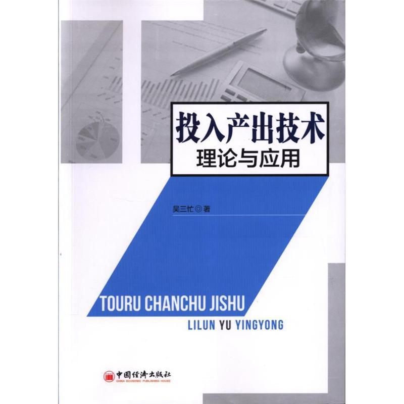 投入产出技术理论与应用