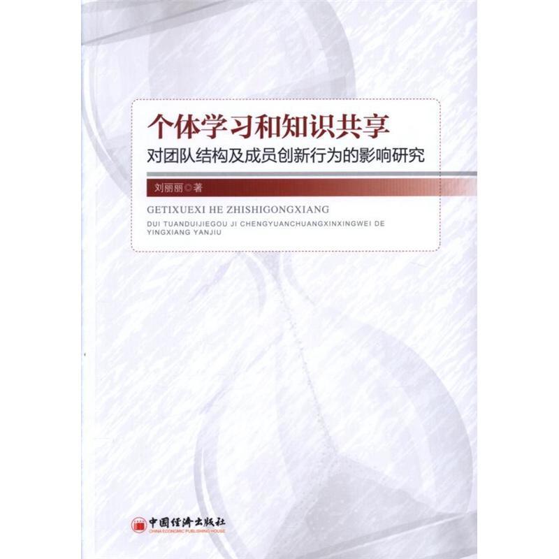 个体学习和知识共享-对团队结构及成员创新行为的影响研究