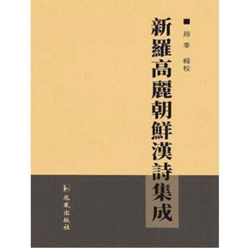 新罗高丽朝鲜汉诗集成.第一辑(全70册)