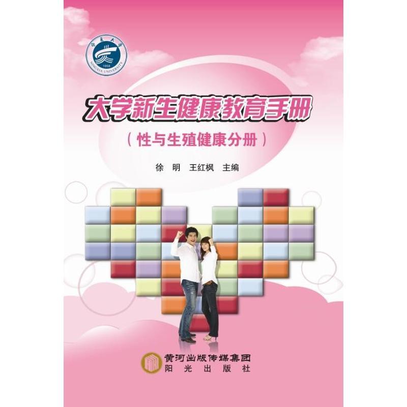 大学新生健康教育手册(性与生殖健康分册)