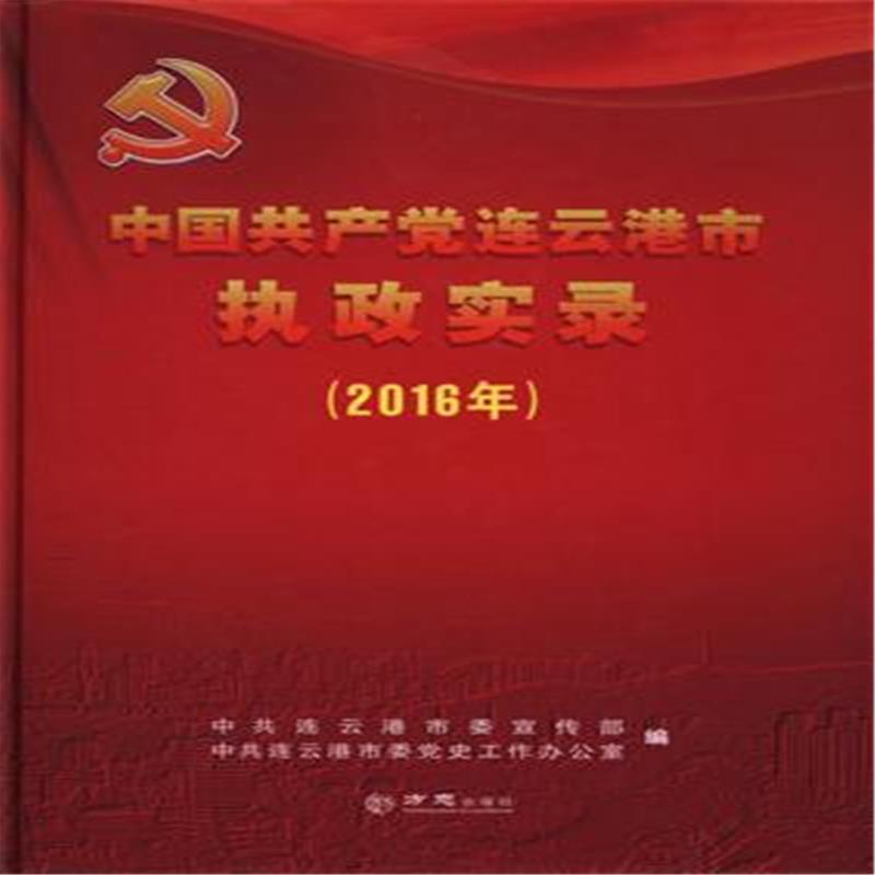 方志出版社中国共产党连云港市执政实录(2016年)