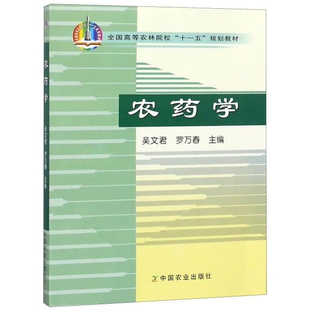 农药学
