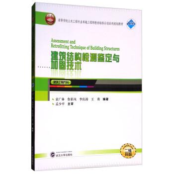 建筑结构检测鉴定与加固技术