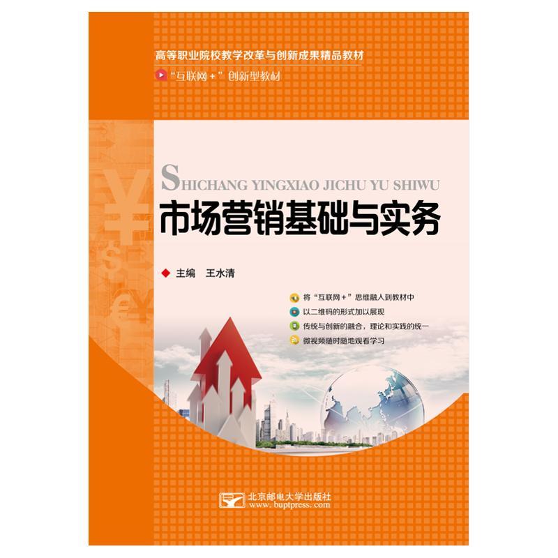 市场营销基础与实务