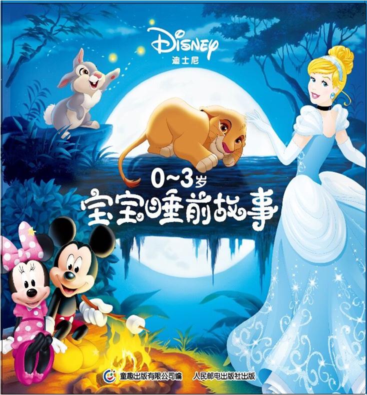 迪士尼宝宝睡前故事:0-3岁(全30册)