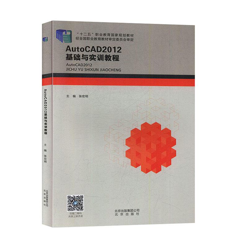 AutoCAD 2012基础与实训教程