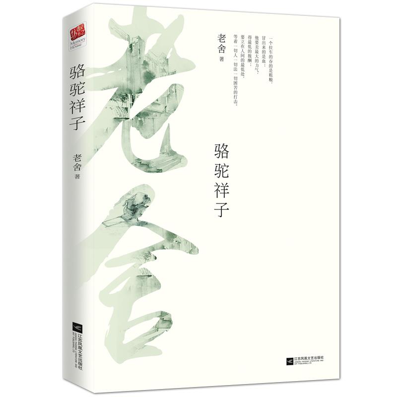 新书--名著导读名家讲解版 :骆驼祥子