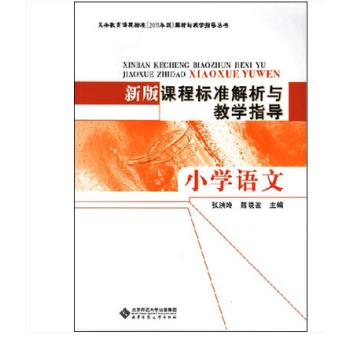 新版课程标准与教学指导  小学语文