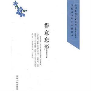 中国新锐作家方阵·当代青少年小小说读本--得意忘形-技术教育社区