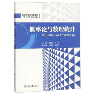 概率论与数理统计--大学数学应用型本科“十二五”规划教材-技术教育社区