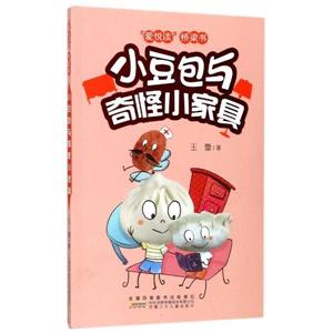 小豆包与奇怪小家具-爱悦读桥梁书-技术教育社区