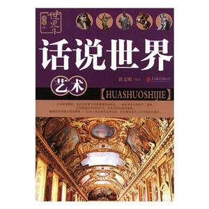 话说世界:艺术-技术教育社区