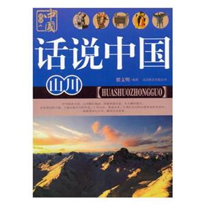 话说中国山川-技术教育社区