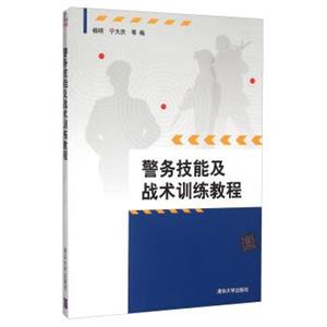 警务技能及战术训练教程-技术教育社区