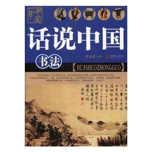 话说中国-书法(四色)-技术教育社区