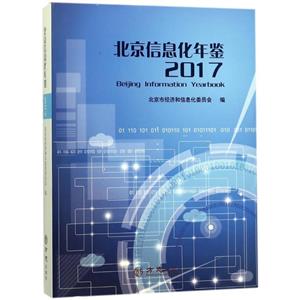 方志出版社北京信息化年鉴2017-技术教育社区