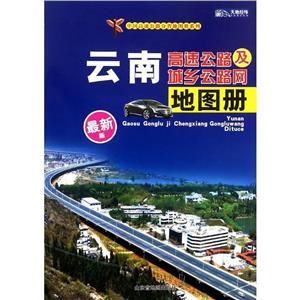 中国分省高速公路地图册系列云南高速公路及城乡公路网地图册很新版-技术教育社区