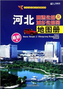 中国分省高速公路地图册系列河北高速公路及城乡公路网地图册很新版-技术教育社区