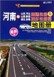 中国高速公路分省地图册系列河南和山东、河北、山西、陕西、湖北、安徽高速公路及城乡公路网地图册很新版-技术教育社区