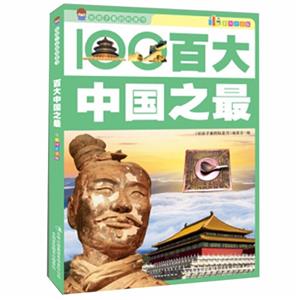 给孩子看的科普书--百大中国之最(四色注音版)-技术教育社区