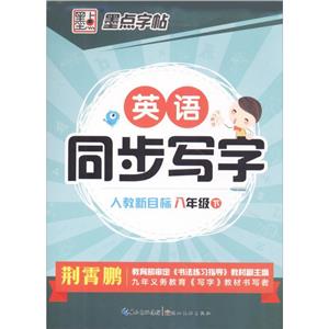 墨点字帖英语同步写字人教新目标8年级.下-技术教育社区