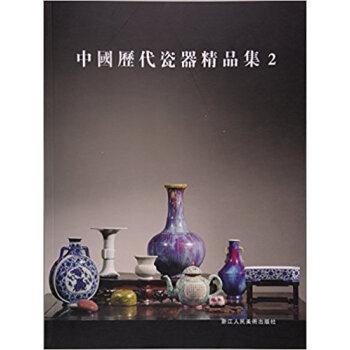 中国历代瓷器精品集:2