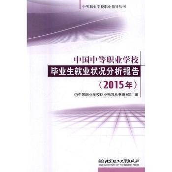 中国中等职业学校毕业生就业状况分析报告:2015年