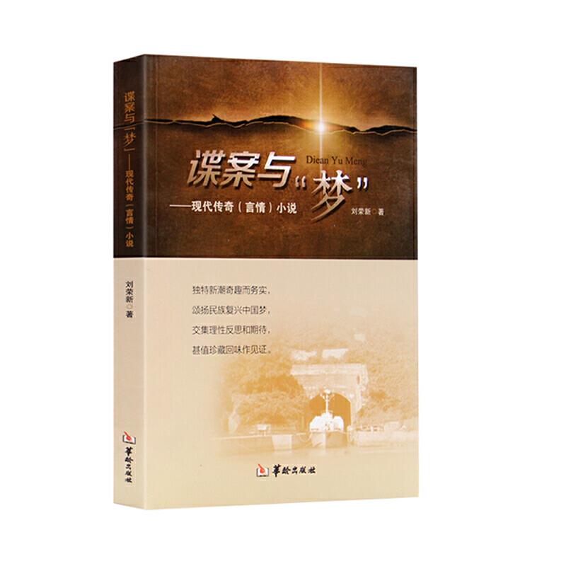 谍案与“梦”:现代传奇(言情)小说