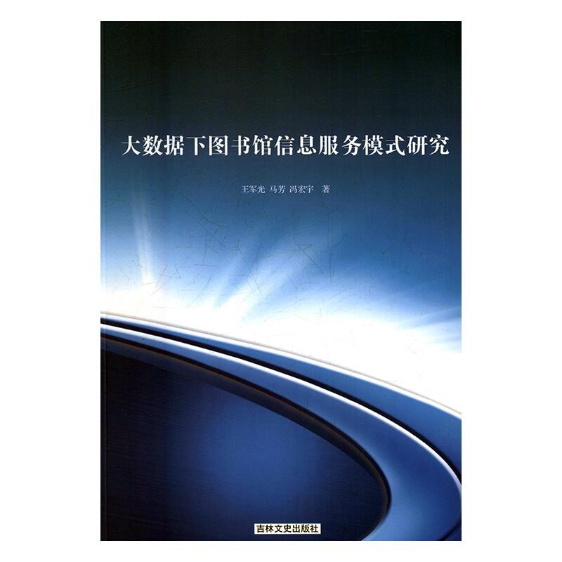 大数据下图书馆信息服务模式研究