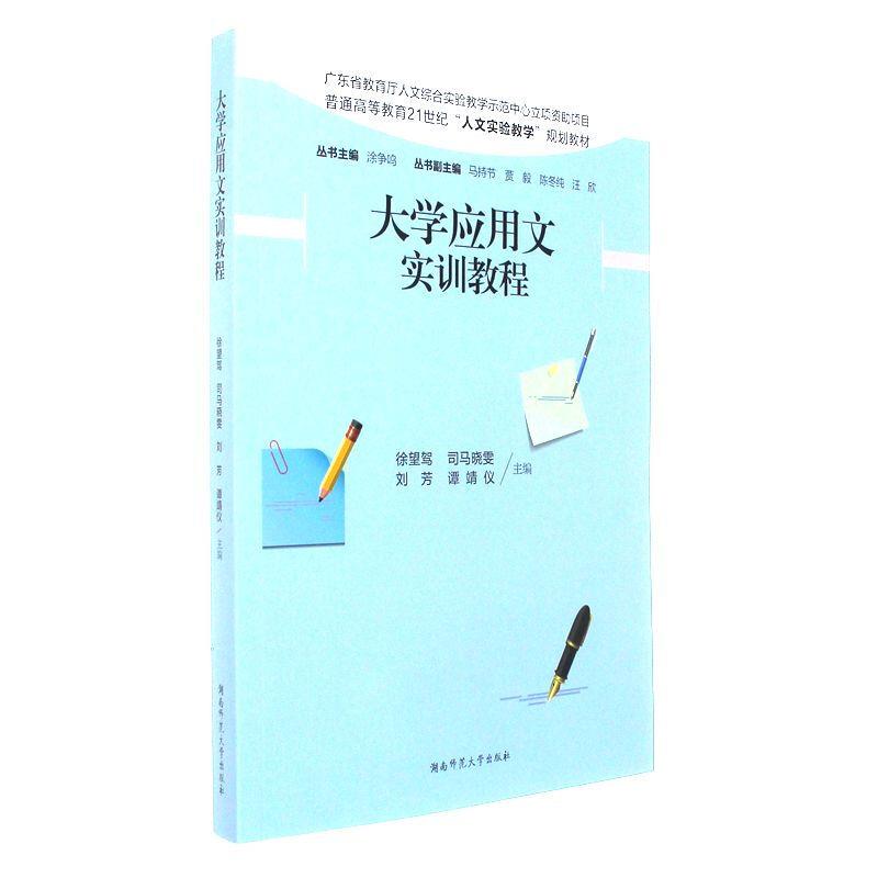 大学应用文实训教程