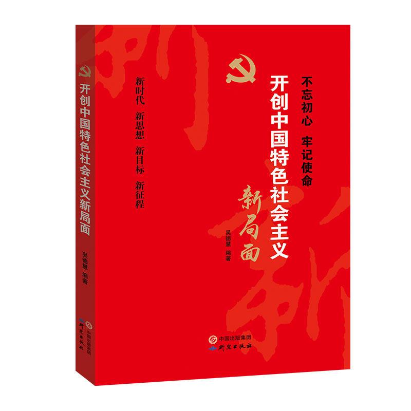 开创中国特色社会主义新局面