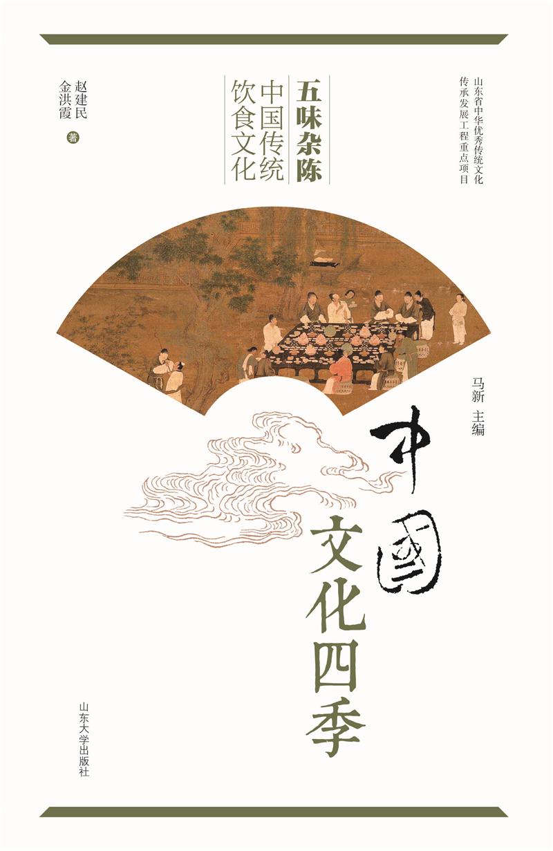 五味杂陈:中国传统饮食文化