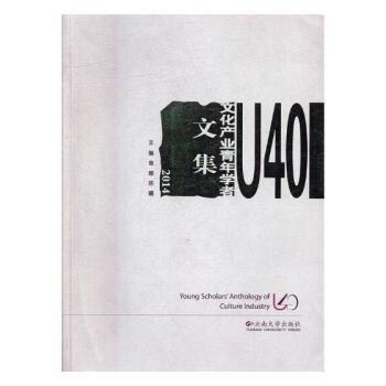 U40文化产业青年学者文集:2014:2014