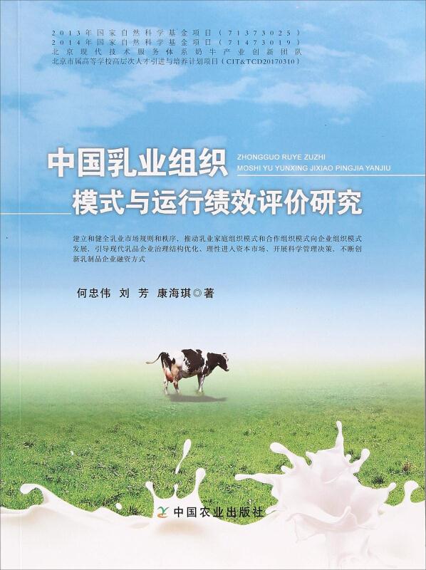 中国乳业组织模式与运行绩效评价研究