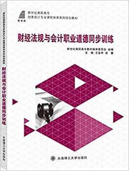 (高职高专)财经法规与会计职业道德同步训练(财务会计专业课程体)