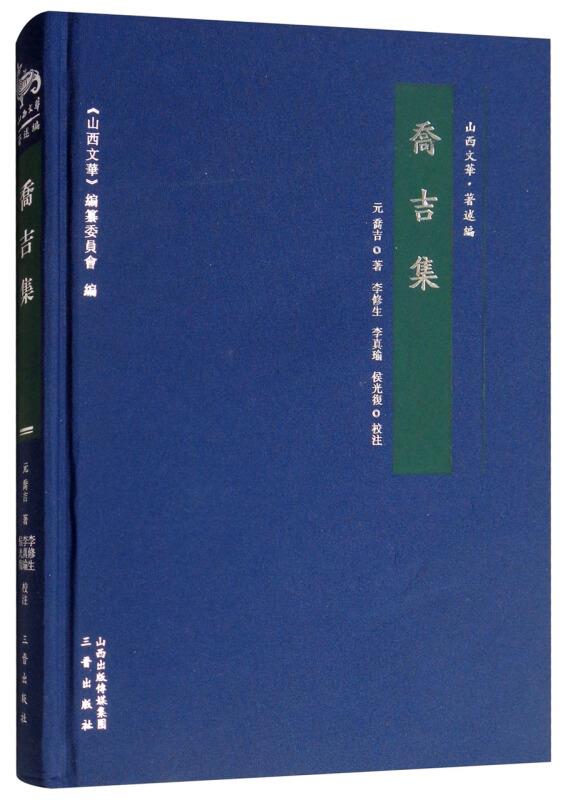 乔吉集