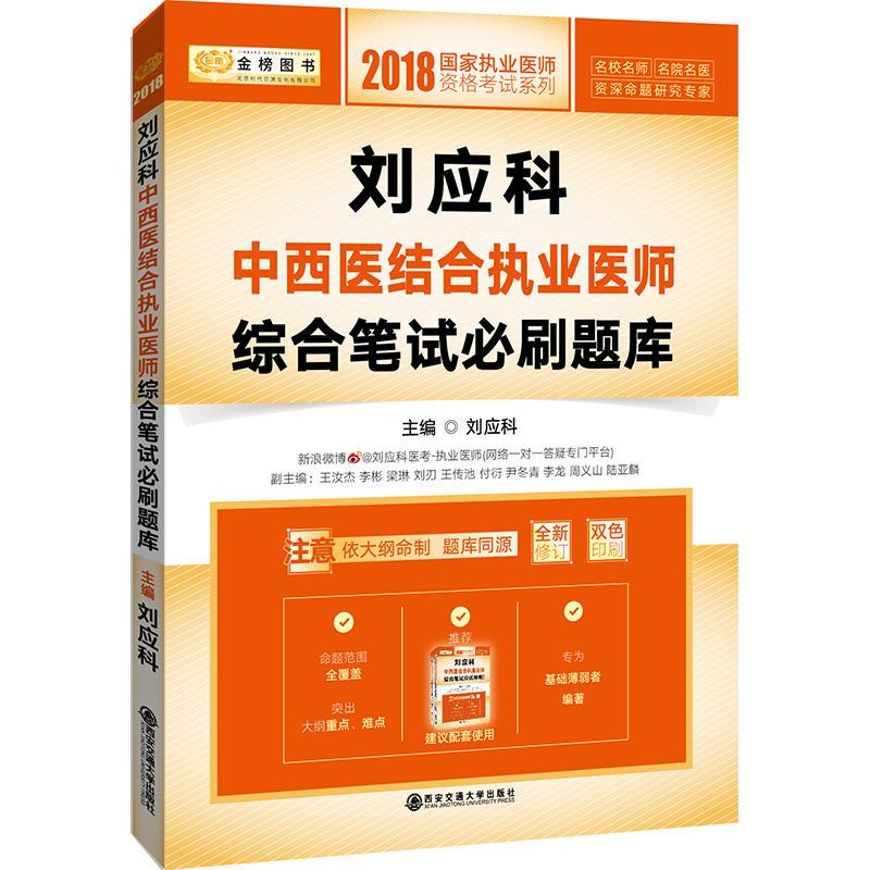 2018刘应科 中西医结合执业医师 综合笔试必刷题库