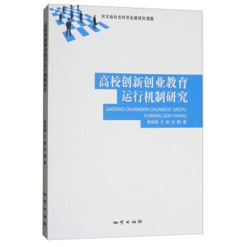 高校创新创业教育运行机制研究