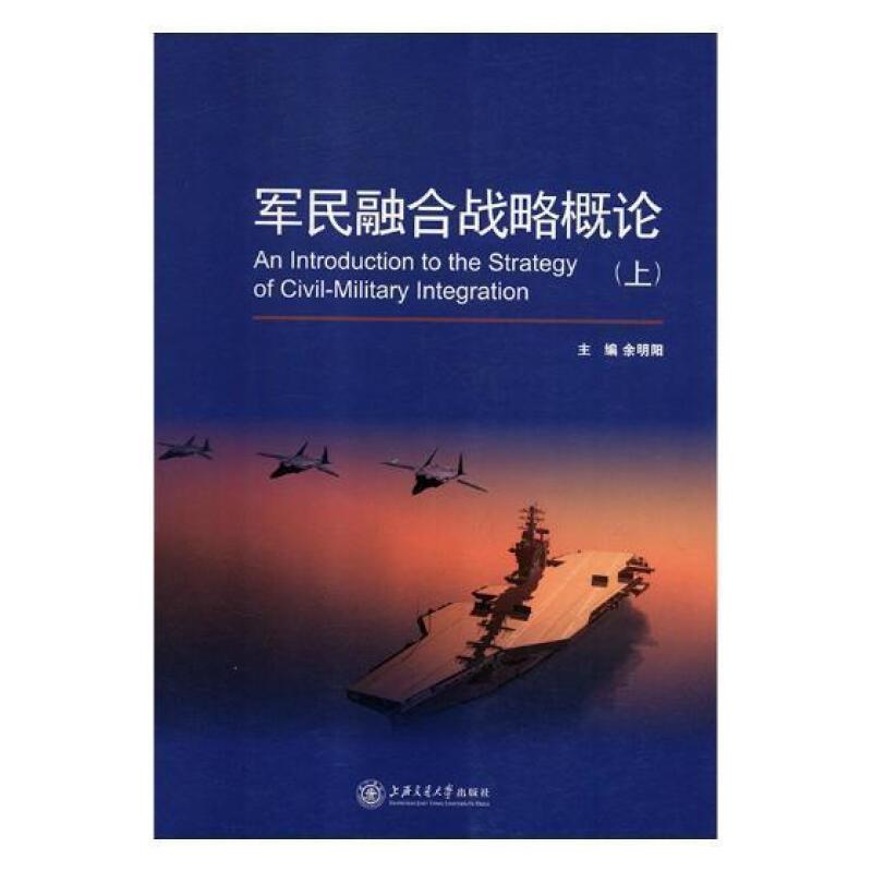 军民融合战略概论 上