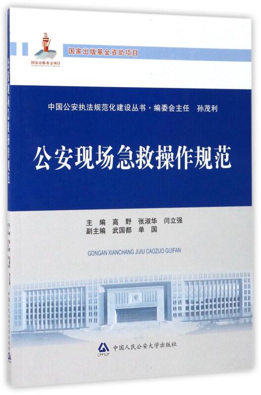 公安现场急救操作规范