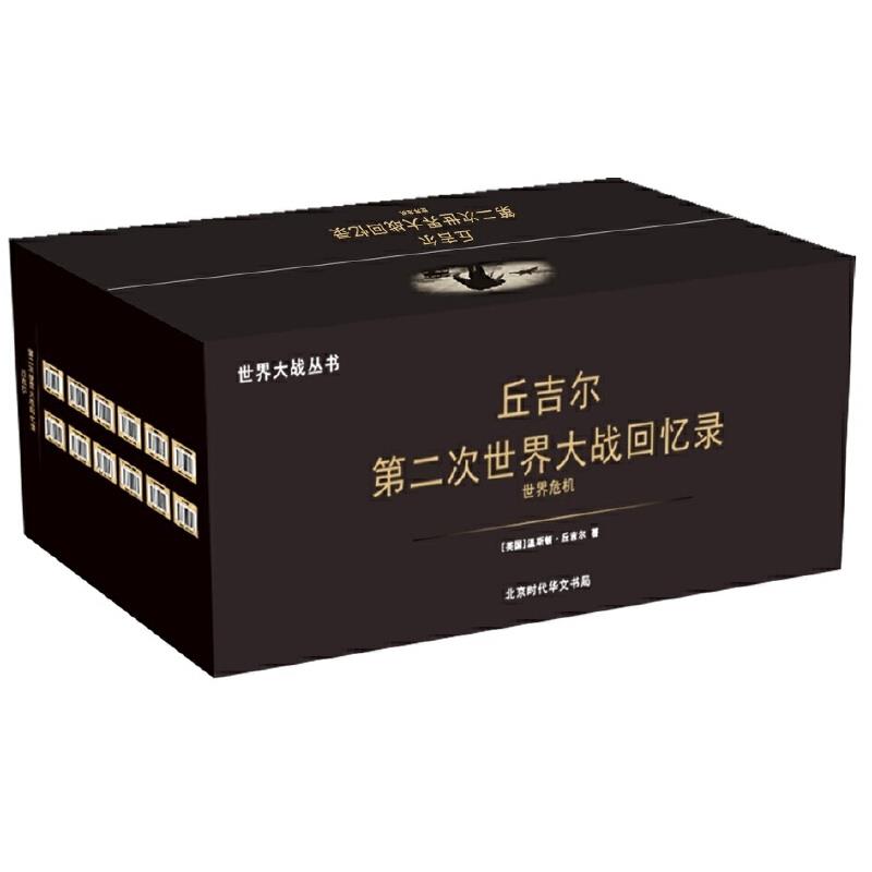 丘吉尔第二次世界大战回忆录(套装共12册)