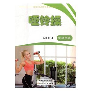图说全民健身体育运动丛书 哑铃操(四色)-技术教育社区