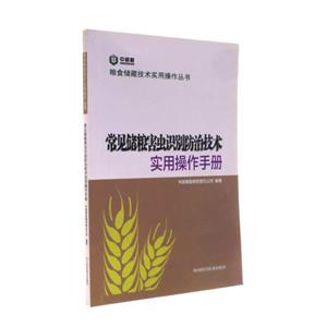常见储粮害虫识别防治技术实用操作手册-技术教育社区